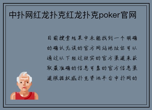 中扑网红龙扑克红龙扑克poker官网